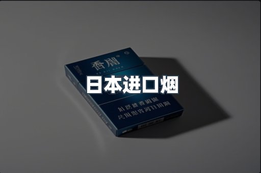 日本香烟系列